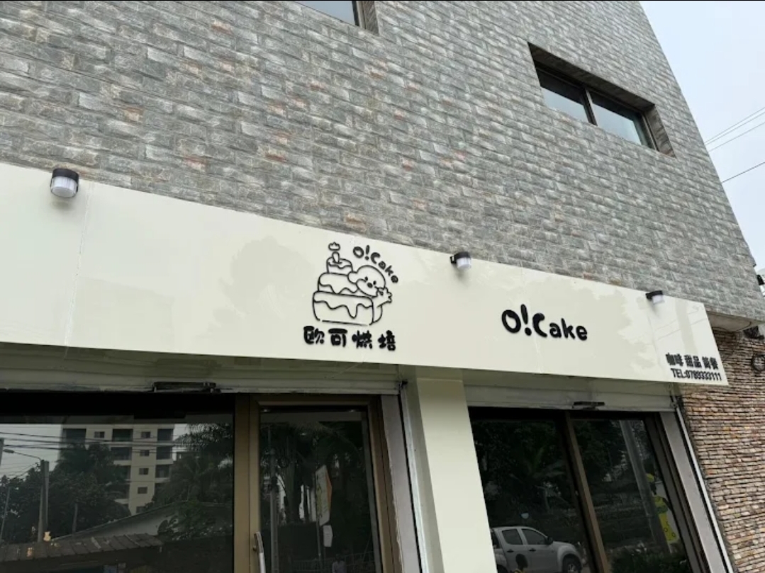 O!Cake 欧可烘焙